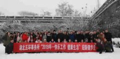 湖北五环会计师事务有限公司开展 “快乐工作 健康生活”迎新健步走活动