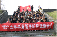 湖北五环党支部开展“不忘初心 砥砺前行”迎新 健步走活动