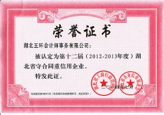 第十二届（2012-2013年度）湖北省守合同重信用企业