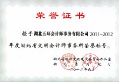 2011-2012年度湖北省文明会计师事务所荣誉称号