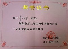 荆州市第二届优秀中国特色社会主义事业建设者荣誉称号
