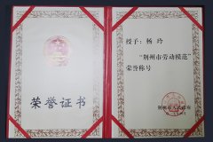 杨玲获劳动模范荣誉