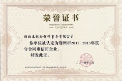 荆州市2012-2013年度守合同重信用企业