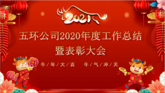 益重青春志,风霜恒不渝             ——五环公司2020年度工作总结暨表彰大会